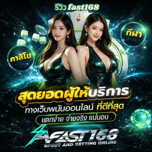 รีวิว fast168