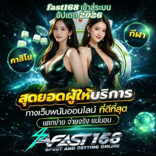 fast168 เข้าสู่ระบบ